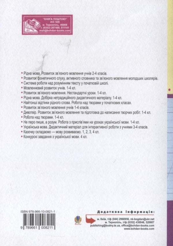 Competition Tasks On The Ukrainian Language. 4Th Grade / Конкурсні завдання з української мови. 4 клас Irina Bazarnitskaya / Ірина Базарницька 9789661008211-2