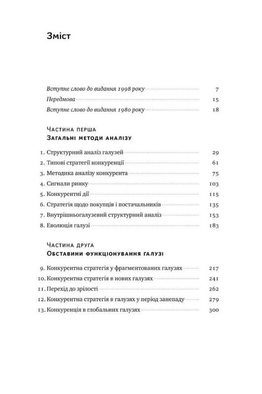 Competitive Strategy Techniques Of Industry And Competitor Analysis - Конкурентна стратегя Технки аналзу галузей конкурентв Michael Porter - Майкл Портер 9786177730193-2