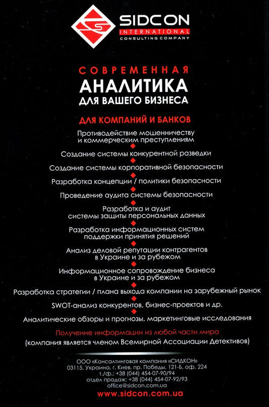 Competitive intelligence for business / Конкурентная разведка для бизнеса Юрий Когут 978-966-97546-6-0-2