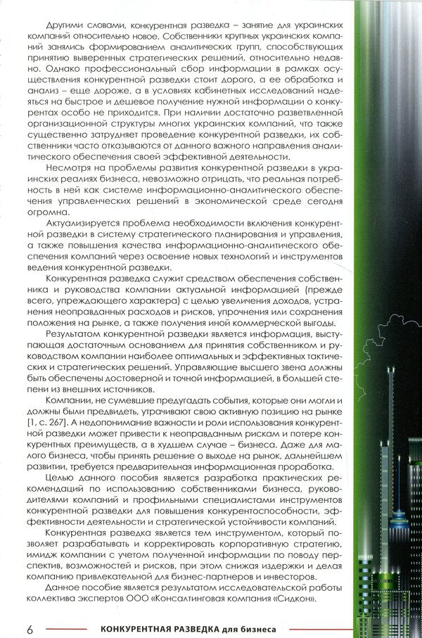 Competitive intelligence for business / Конкурентная разведка для бизнеса Юрий Когут 978-966-97546-6-0-6