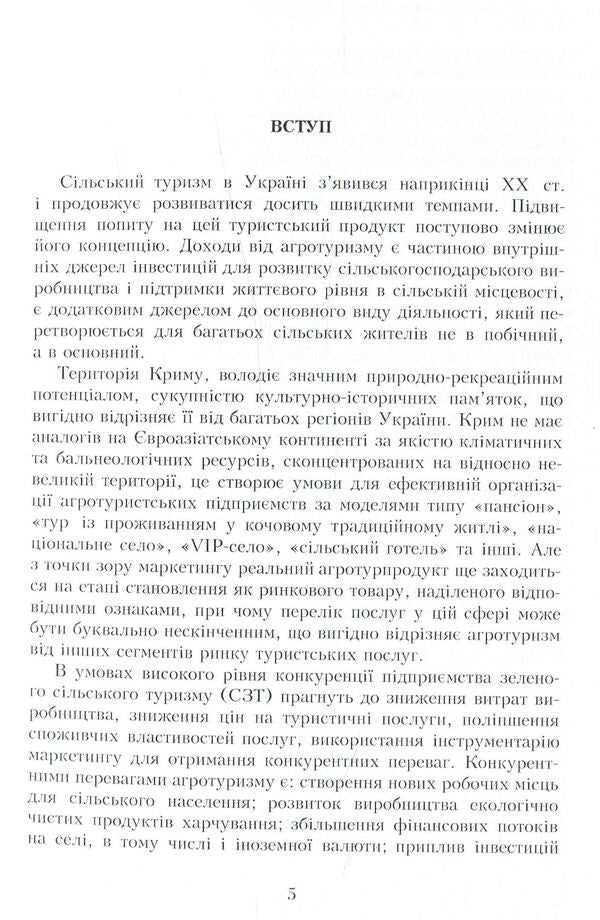 Competitiveness of rural green tourism enterprises. Theory, mechanism of formation and management / Конкурентостійкість підприємств сільського зеленого туризму. Теорія, механізм формування та управління Л. Забуранная, А. Кулик 978-611-01-0937-6-6