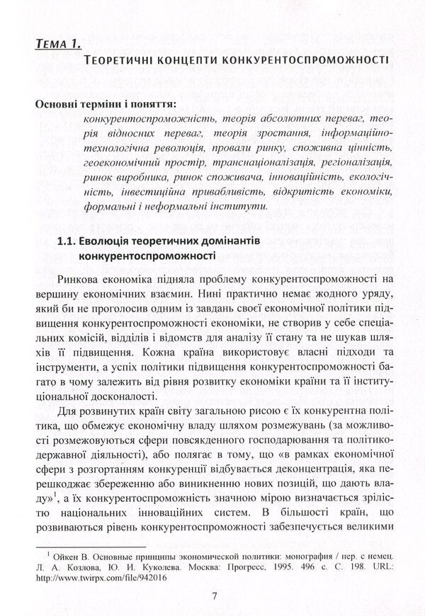 Competitiveness of the enterprise / Конкурентоспроможність підприємства Петр Юхименко 978-611-01-1731-9-6