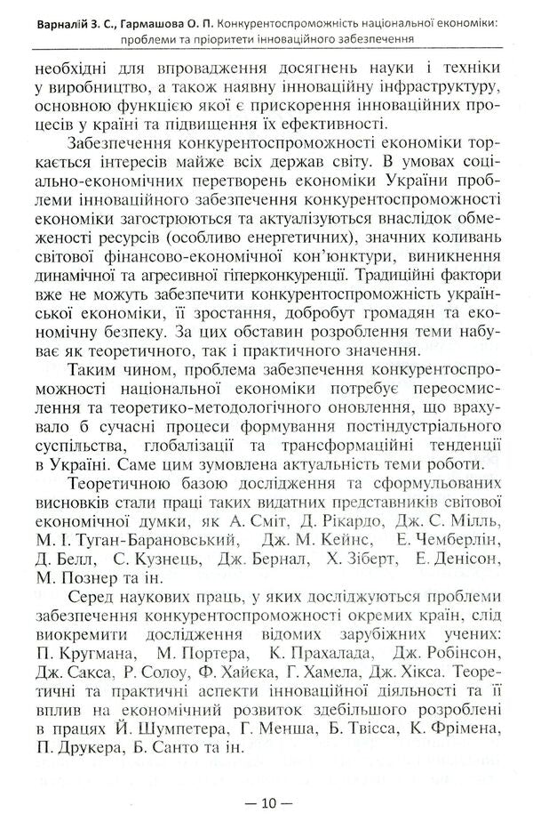 Competitiveness of the national economy. Problems and priorities of innovative provision / Конкурентоспроможність національної економіки. Проблеми та пріоритети інноваційного забезпечення Захарий Варналий, Елена Гармашова 978-966-316-322-2-6