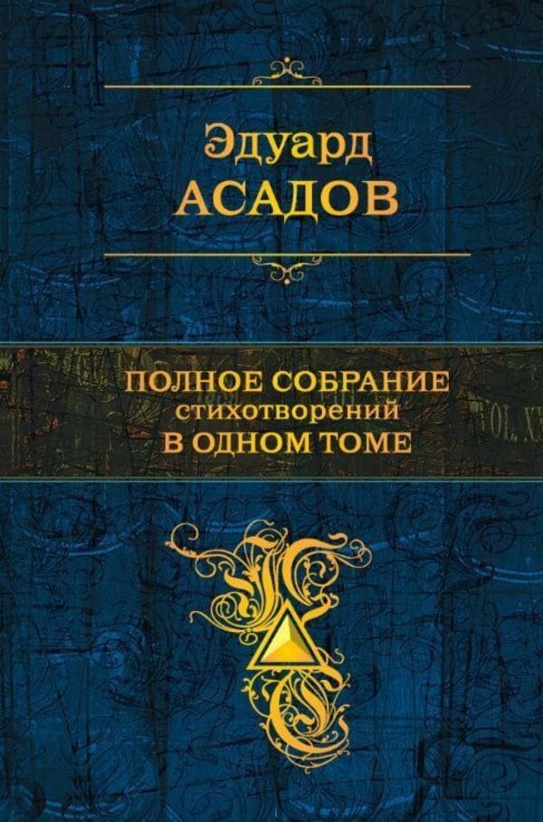 Complete Collection Of Poems In One Volume - Полное собрание стихотворений в одном томе Eduard Asadov - Эдуард Асадов Does not apply-1