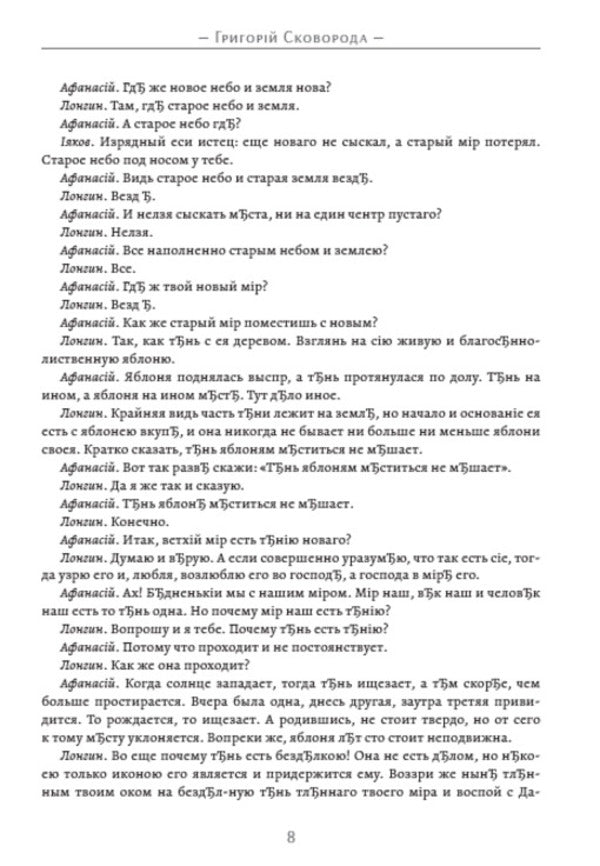 Complete collection of works. Treatises, dialogues, translations. Volume 2 / Повне зібрання творів. Трактати, діалоги, переклади. Том 2 Григорий Сковорода 978-088-0034-67-8-6