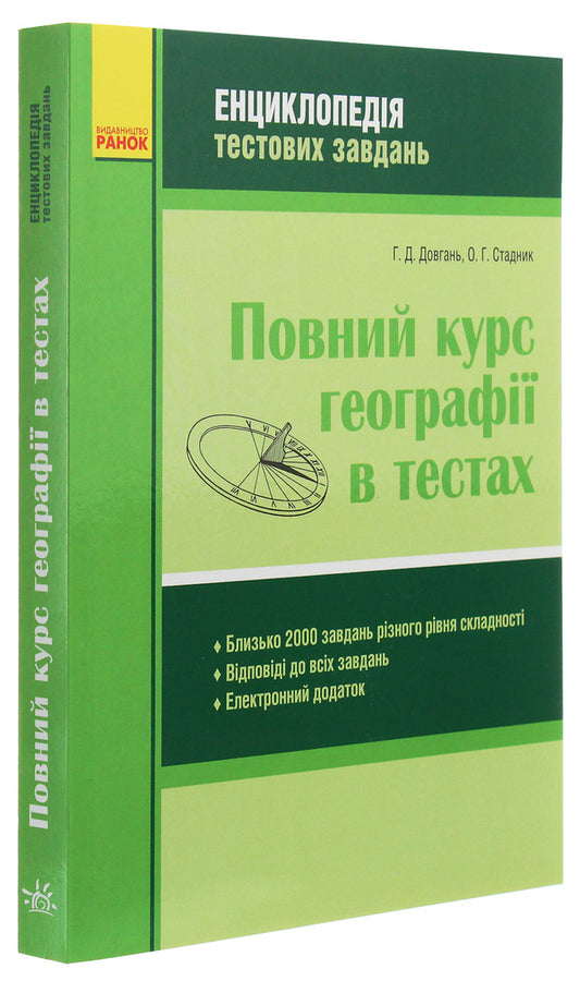 Complete geography course in tests / Повний курс географії в тестах Галина Довгань, Александр Стадник 9786170961150-2