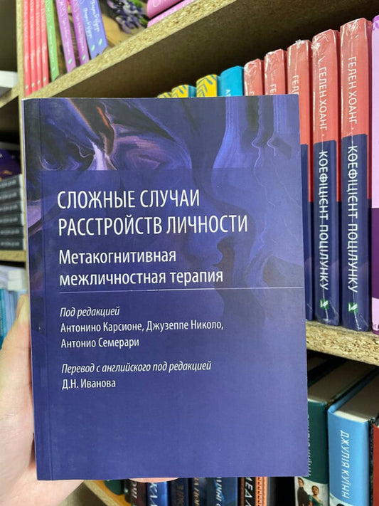 Complex Cases Of Personality Disorders Metacognitive Interpersonal Therapy - Сложные случаи расстройств личности Метакогнитивная межличностная терапия Carcione A - Карсионе А Does not apply-2