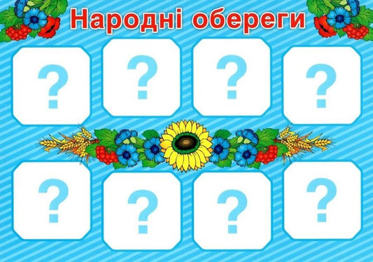 Complex Of Didactic Games. Symbols Of Ukraine / Комплекс дидактичних ігор. Символи України / Author not specified 4823076139360-2