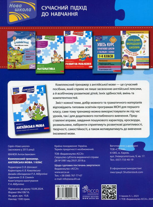 Complex simulator. English. 1st class / Комплексний тренажер. Англійська мова. 1 клас Антон Иванюк 978-617-8229-66-5-2