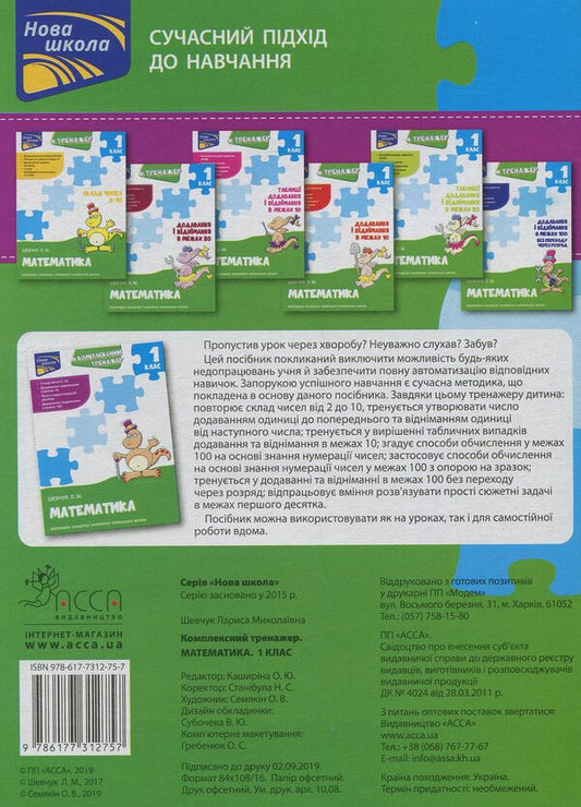 Complex simulator in mathematics.1st class / Комплексний тренажер з математики. 1 клас Лариса Шевчук 978-617-7312-75-7-2