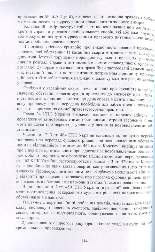Components of success in the criminal process. Practical guide / Складові успіху у кримінальному процесі. Практичний посібник 978-611-01-1235-2-6