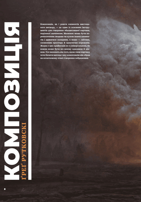 Composition and narrative / Композиція і наратив Грег Рутковски, Девин Элль Курц, Натан Фоукс 978-617-8425-94-4-6