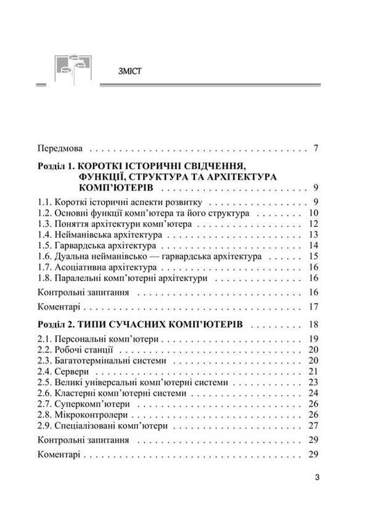 Computer Architecture / Архітектура комп’ютера Mykola Matvyenko, Victor Rosen, Alexander Zakladny / Микола Матвієнко, Віктор Розен, Олександр Закладний 9789662609257-2