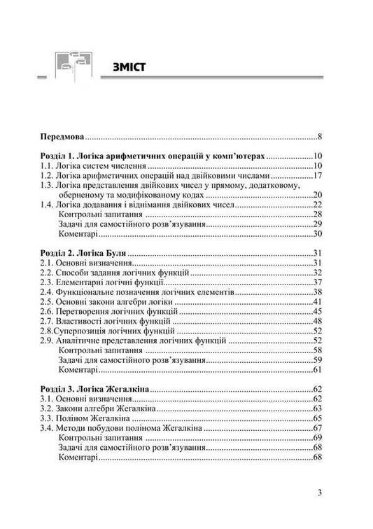 Computer Logic / Комп'ютерна логіка Mykola Matviyenko / Микола Матвієнко 9789662609097-2