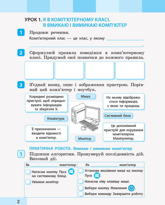 Computer Science. 2nd class. Guidebook for the textbook 'I explore the world' / Інформатика. 2 клас. Зошит-посібник до підручника «Я досліджую світ» Инна Большакова 9786170958815-2