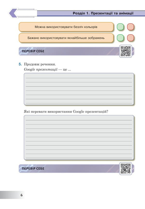 Computer Science. 6th grade A workbook. NUSH (according to the model program of O.V. Pasichnyk, L.A. Chernikova) / Інформатика. 6 клас. Робочий зошит. НУШ (за модельною програмою Пасічник О.В., Чернікової Л.А.) Ирина Трищук 978-966-10-8728-5-6
