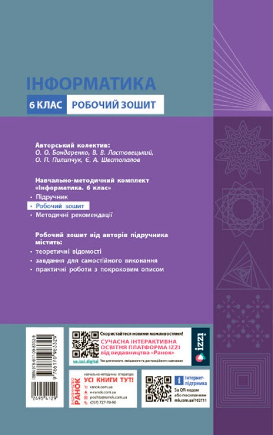 Computer Science. 6th grade Workbook for the textbook Bondarenko O.O. etc. NUSH / Інформатика. 6 клас. Робочий зошит до підручника Бондаренко О.О. та ін. НУШ Елена Бондаренко, Василий Ластовецкий, Александр Пилипчук, Евгений Шестопалов 978-617-09-8332-9-2