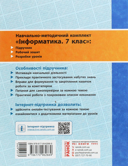 Computer Science. 7th grade. Textbook / Інформатика. 7 клас. Підручник Елена Бондаренко, Василий Ластовецкий, Александр Пилипчук, Евгений Шестопалов 978-617-09-6266-9-2