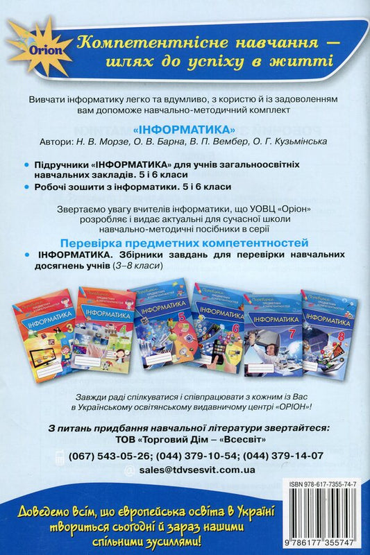 Computer Science. A workbook. 5th grade / Інформатика. Робочий зошит. 5 клас Наталья Морзе, Виктория Вембер, Елена Кузьминская, Ольга Барна 978-617-7355-74-7-2