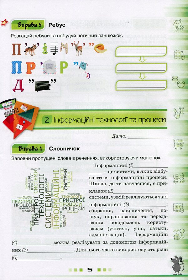 Computer Science. A workbook. 5th grade / Інформатика. Робочий зошит. 5 клас Наталья Морзе, Виктория Вембер, Елена Кузьминская, Ольга Барна 978-617-7355-74-7-6