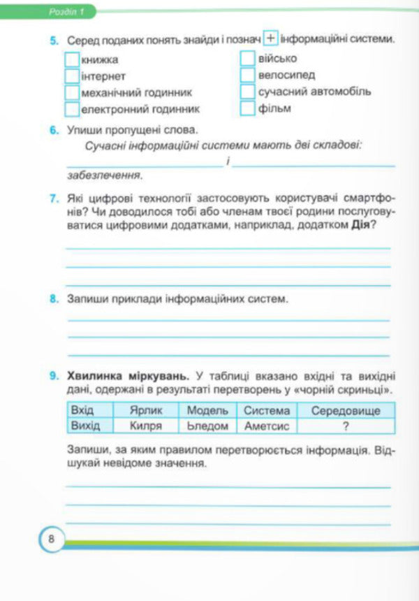 Computer Science. A workbook. 6th grade (under the guidance of N. Morse and others) / Інформатика. Робочий зошит. 6 клас (до підручн. Н. Морзе та ін.) Елена Антонова, Сергей Мартынюк 9789660742925-6