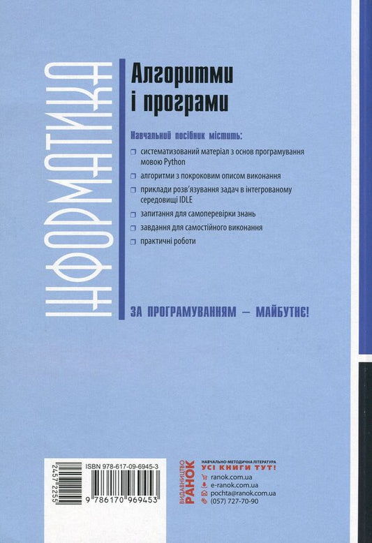 Computer Science. Algorithms and programs. Tutorial. 7-9 grades / Інформатика. Алгоритми і програми. Навчальний посібник. 7-9 класи Виктор Руденко 9786170969453-2