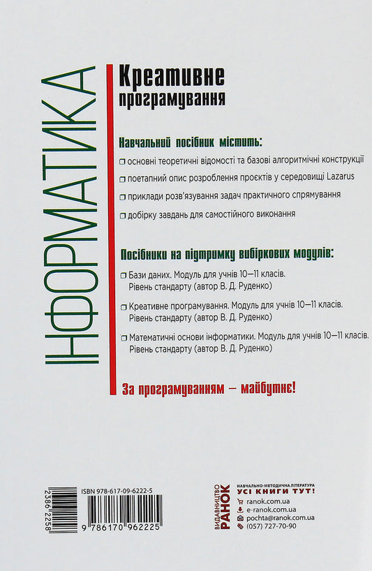 Computer Science. Creative programming (module for students of grades 10-11, standard level) / Інформатика. Креативне програмування (модуль для учнів 10–11 класів, рівень стандарту) Виктор Руденко 978-617-09-6222-5-2