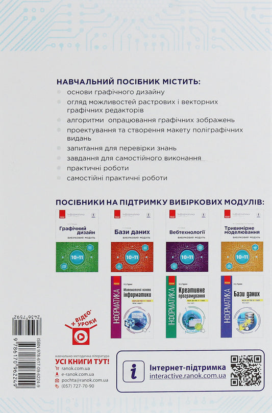 Computer Science. Graphic design. Elective module for students of grades 10-11. Standard level / Інформатика. Графічний дизайн. Вибірковий модуль для учнів 10–11 класів. Рівень стандарту Валентина Потиенко 978-617-09-6224-9-2
