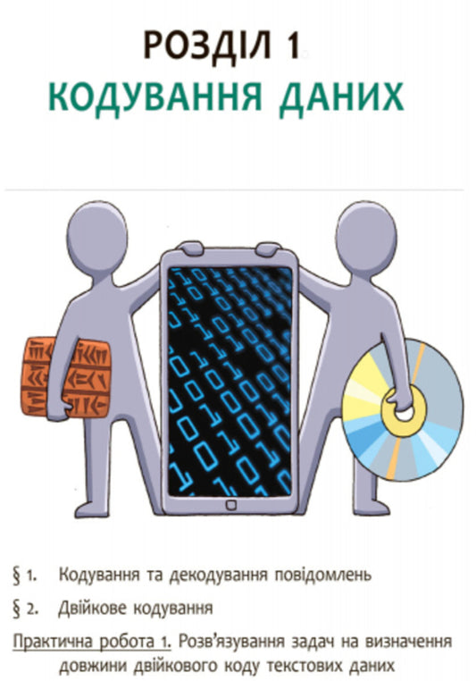 Computer Science. Textbook. 8th grade / Інформатика. Підручник. 8 клас Ольга Бондаренко, Василий Ластовецкий, Олег Пилипчук, Евгений Шестопалов 9786170928528-2