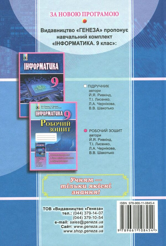 Computer Science. Textbook. Grade 9 / Інформатика. Підручник. 9 клас Иосиф Ривкинд, Людмила Черникова, Виктор Шакотько 978-966-11-0845-4-2