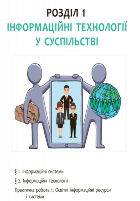 Computer Science. Textbook. Grade 9 / Інформатика. Підручник. 9 клас Ольга Бондаренко, Василий Ластовецкий, Олег Пилипчук, Евгений Шестопалов 9786170933546-2