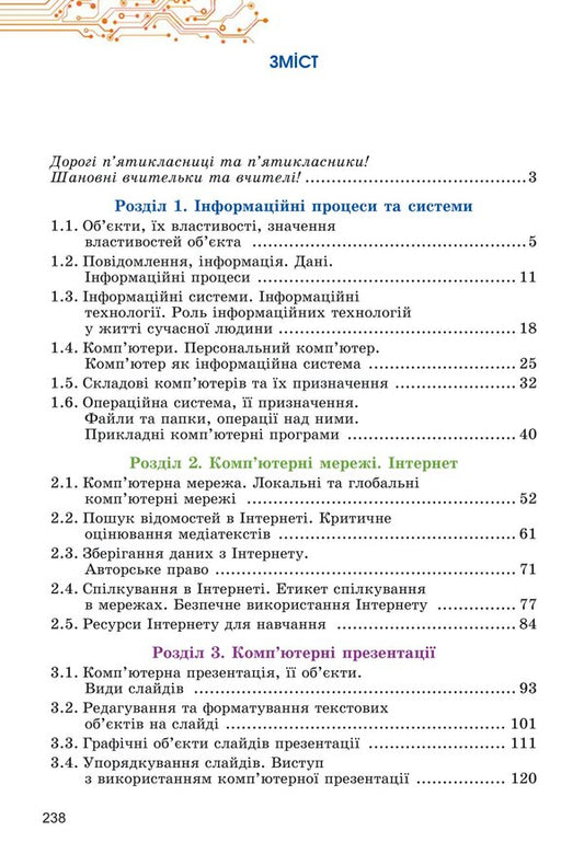 Computer Science. Textbook for 5th grade / Інформатика. Підручник для 5 класу Йосиф Рывкинд, Татьяна Лысенко, Людмила Черникова, Виктор Шакотько 978-617-8363-15-4-2