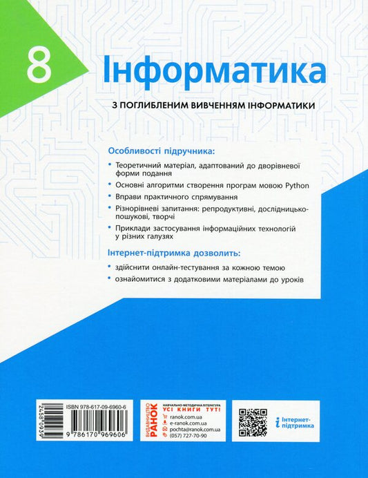 Computer Science. Textbook with in-depth study. 8th grade / Інформатика. Підручник з поглибленим вивченням. 8 клас Виктор Руденко, Наталия Речич, Валентина Потиенко 9786170969606-2