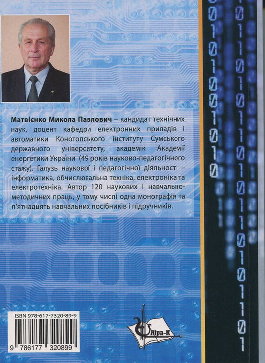 Computer logic / Комп'ютерна логіка Николай Матвиенко 978-966-2609-09-7-2