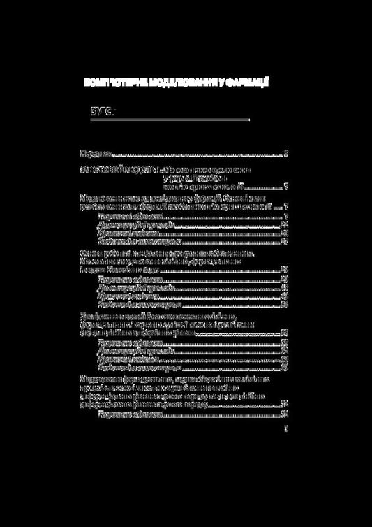 Computer modeling in pharmacy / Комп’ютерне моделювання у фармації Ирина Булах, Леся Войтенко, Инна Кривенко 978-617-505-555-7-2