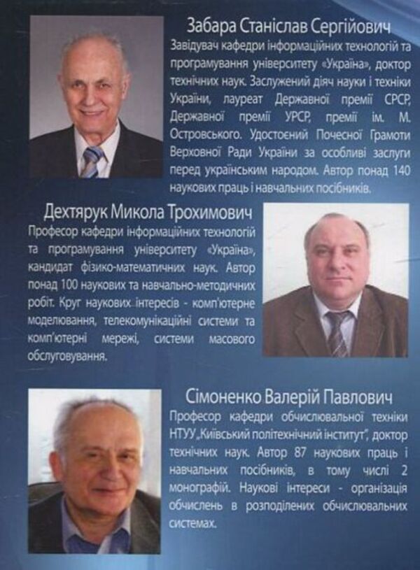Computer network software / Програмне забезпечення комп'ютерних мереж С. Забара, М. Дехтярук 978-966-388-454-7-2