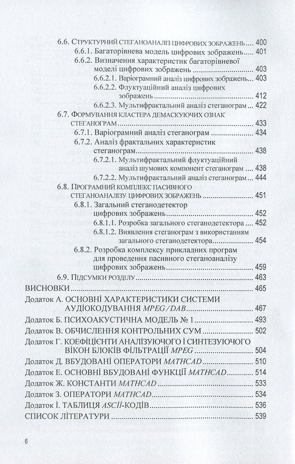 Computer steganographic processing and analysis of multimedia data / Комп'ютерна стеганографічна обробка й аналіз мультимедійних даних Георгий Конахович, Дмитрий Прогонов, Александр Пузыренко 978-617-673-741-4-6