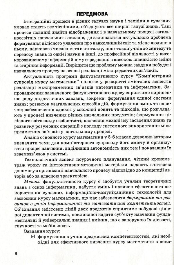 Computer support for the mathematics course. Teaching and methodical guide for the teacher. 5th grade / Комп’ютерний супровід курсу математики. Навчально-методичний посібник для вчителя. 5 клас Лариса Голодюк, Ольга Литвиненко 978-966-634-665-3-6
