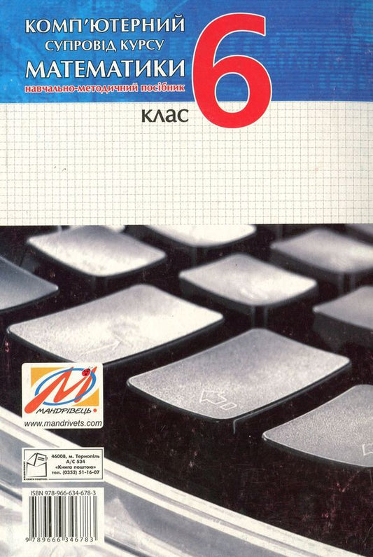 Computer support for the mathematics course. Teaching and methodical guide for the teacher. 6th grade / Комп’ютерний супровід курсу математики. Навчально-методичний посібник для вчителя. 6 клас Анна Скрипка, Марина Чала, Ольга Литвиненко 978-966-634-678-3-2