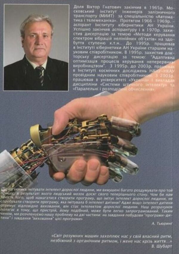 Computer systems of artificial intelligence / Комп'ютерні системи штучного інтелекту Г. Доля 978-966-388-321-2-2