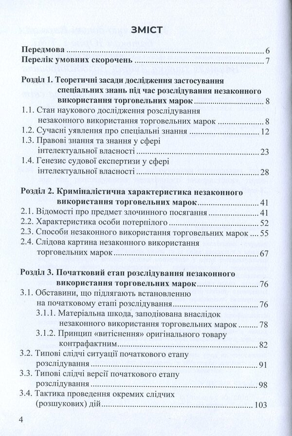 Conceptual foundations of the application of special knowledge during the investigation of illegal use of trademarks / Концептуальні основи застосування спеціальних знань під час розслідування незаконного використання торговельних марок Инна Полищук 978-617-7844-44-9-6