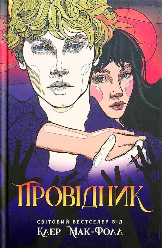 Conductor. Book 1 / Провідник. Книга 1 Клер Мак-Фолл 9786170972668-2