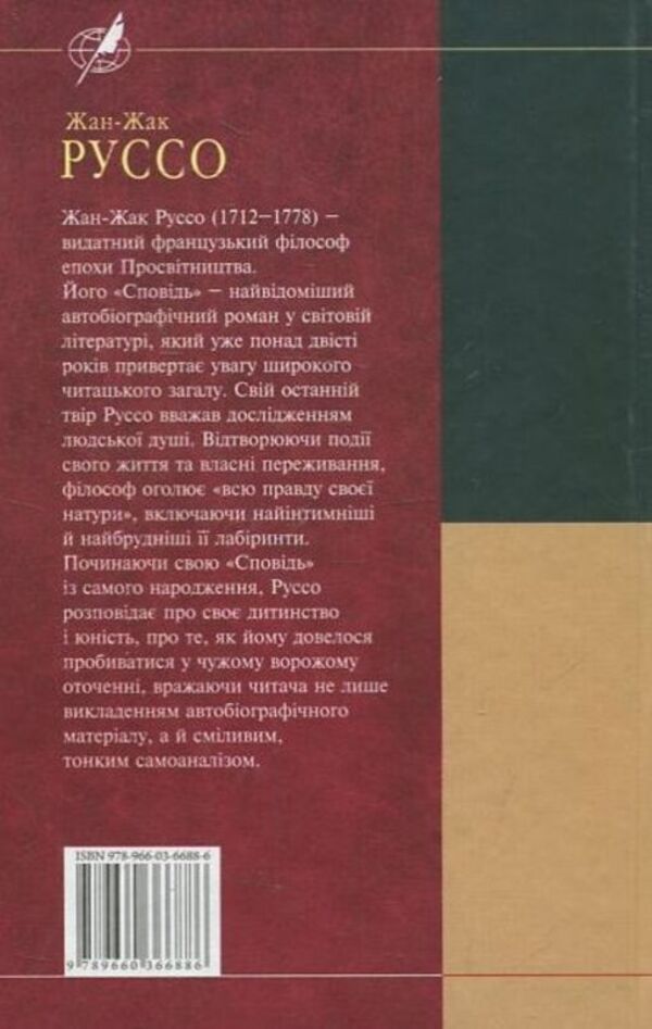Confession / Сповідь Жан-Жак Руссо 978-966-03-6688-6-2