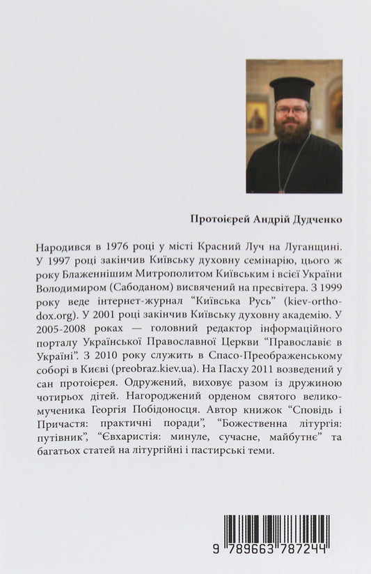 Confession And Communion. Practical Advice / Сповідь і Причастя. Практичні поради Archpriest Andrey Dudchenko / Протоієрей Андрій Дудченко 9789663787244-2