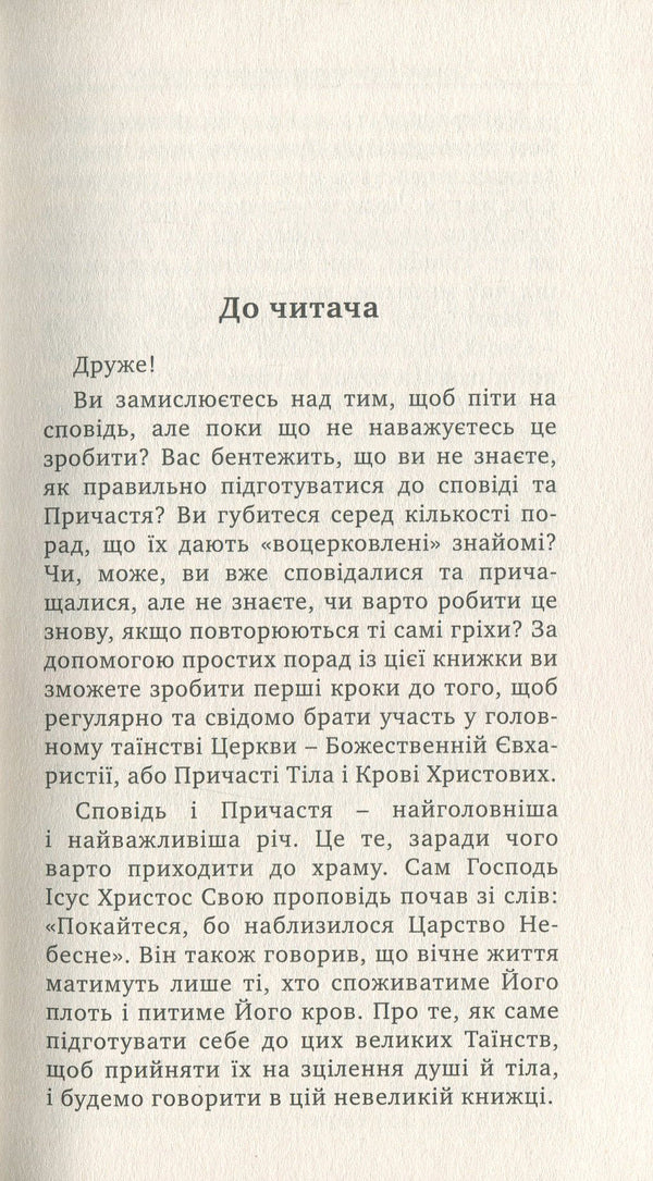 Confession And Communion. Practical Advice / Сповідь і Причастя. Практичні поради Archpriest Andrey Dudchenko / Протоієрей Андрій Дудченко 9789663787244-6