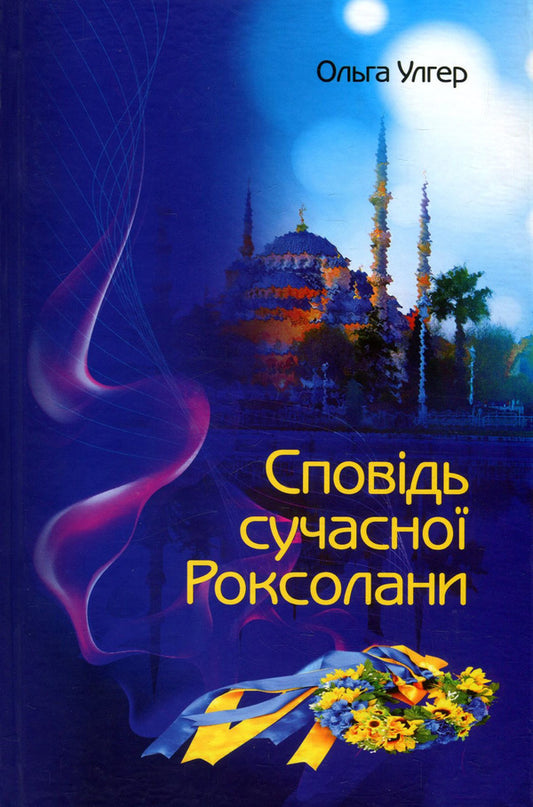 Confession of modern Roksolana / Сповідь сучасної Роксолани Ольга Улгер 978-966-521-730-5-2