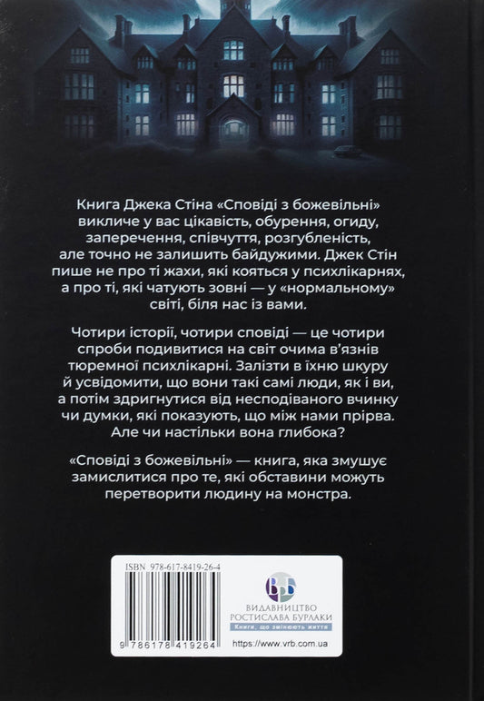 Confession with crazy. Book 1 / Сповіді з божевільні. Книга 1 Джек Стин 978-617-8419-26-4-2