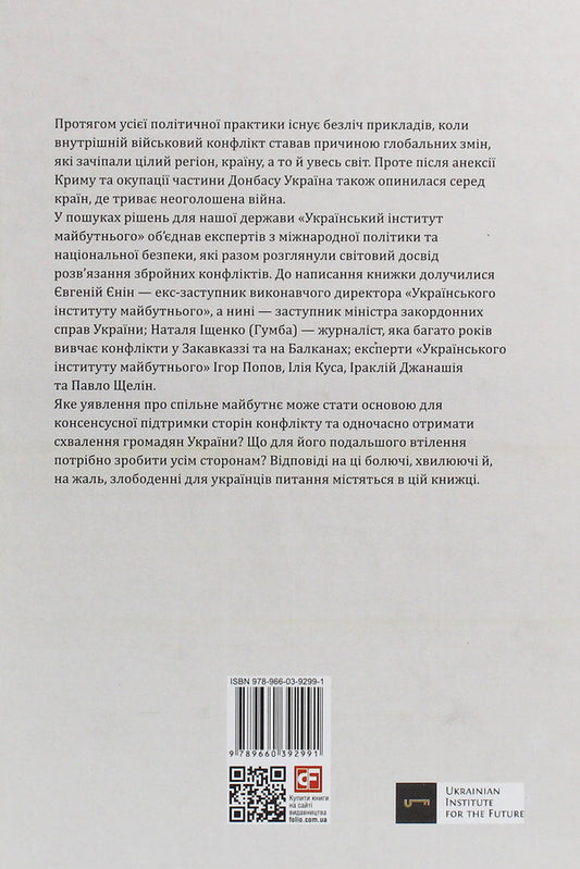 Conflicts that changed the world / Конфлікти, що змінили світ Игорь Попов, Наталья Ищенко, Павел Щелин 978-966-03-9299-1-2