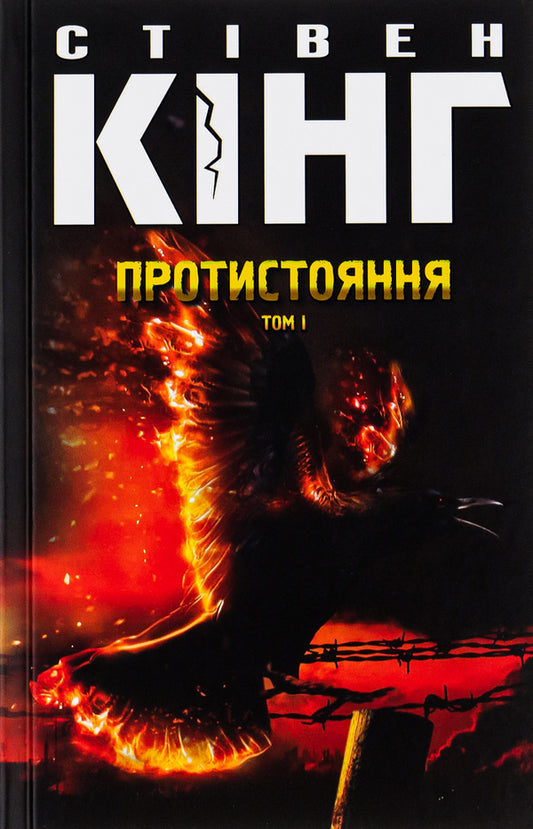 Confrontation (Set Of 2 Books) / Протистояння (комплект із 2-х книг) Stephen King / Стівен Кінг 9786171284555-2