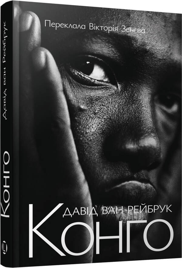 Congo - Конго David van Reybroek - Давид ван Рейбрук 9786178730529-2